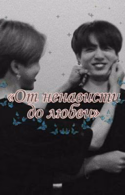 •|«От ненависти до любви»{Jikook}.|•