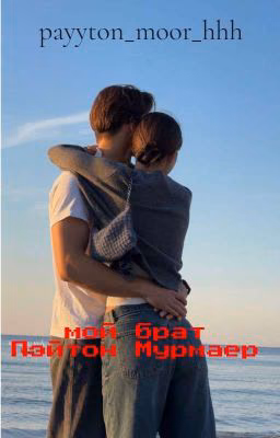 мой брат Пэйтон Мурмаер