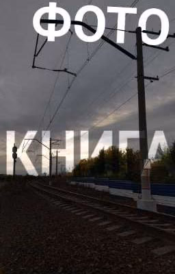 ФОТО-КНИГА