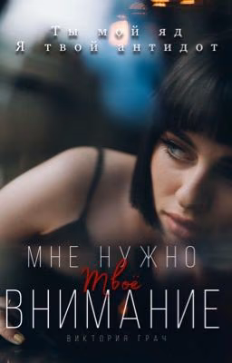 Мне нужно твоё внимание |+18