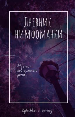 Дневник нимфоманки