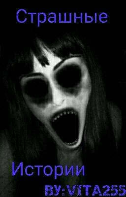 Страшные Истории