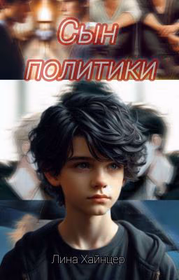 Сын политики
