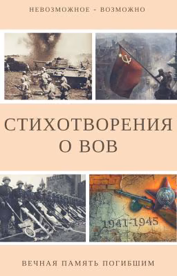 Стихотворения о Великой Отечественной войне