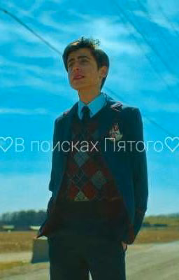 ♡ В поисках Пятого♡