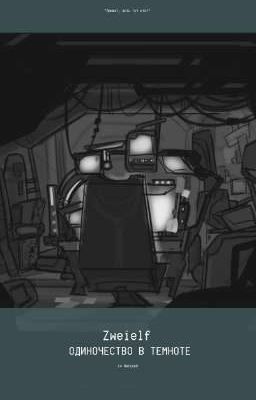Одиночество в темноте