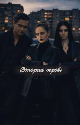 Вторая кровь/Дети перемен