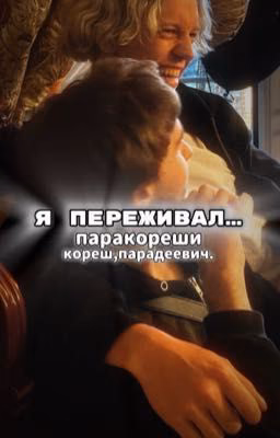 Я переживал... | паракореши