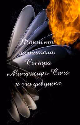 Токиские мстители. Сестра Манджиро Сано и его девушка.