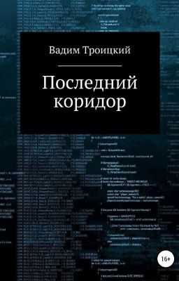 Последний коридор