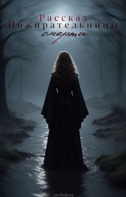 Рассказ Пожирательницы смерти