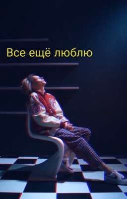 Все ещё люблю ❤️