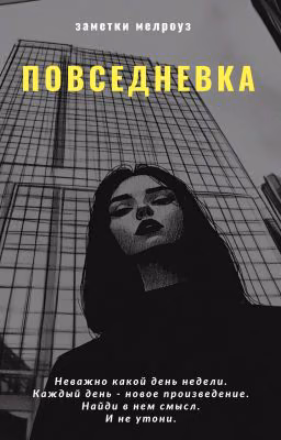 Повседневка