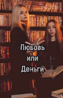 Любовь или Деньги