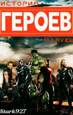История героев Marvel