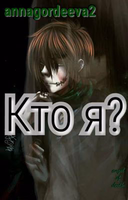 Кто я?