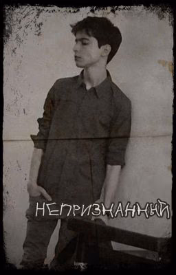 Непризнанный