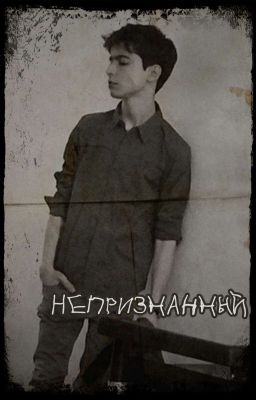 Непризнанный