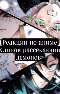 Реакции по аниме                          ⛩Клинок рассекающий демонов ⛩