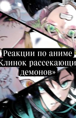 Реакции по аниме ⛩Клинок рассекающий демонов ⛩