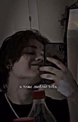 я тоже люблю тебя.