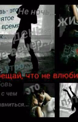 Пообещай, что не влюбишься