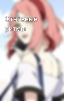 Стальные ритмы