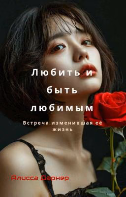Любить и быть любимым. 