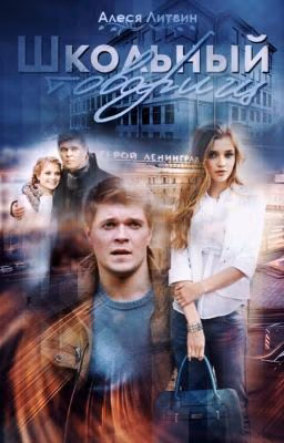 Школьный товарищ
