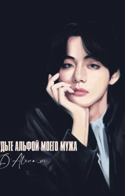 Будьте альфой моего мужа