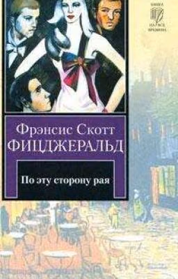 По эту сторону рая. Книга первая: Романтический эгоист