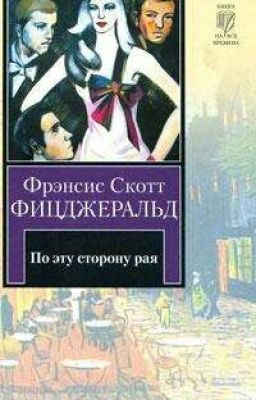 По эту сторону рая. Книга первая: Романтический эгоист  