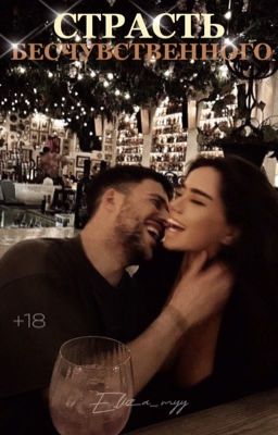 Страсть Бесчувственного | +18
