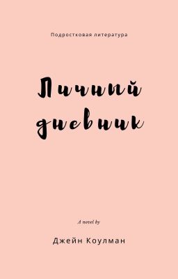 Личный дневник