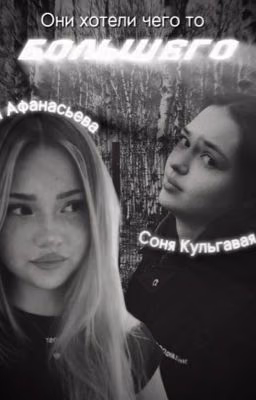 они хотели чего то большего.||Соня Кульгавая||