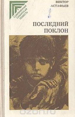 Астафьев- "Последний поклон"