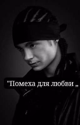 Помеха для любви.Том Каулитц/Любовь и криминал.