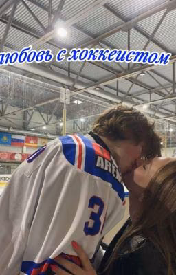 любовь с хоккеистом