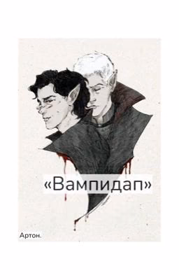 Вампидап?)