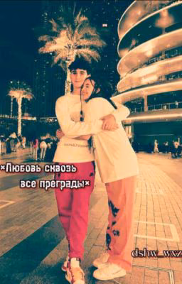 ×Любовь сквозь все преграды ×