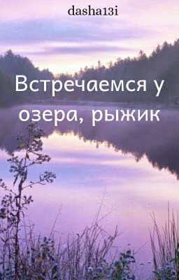 Встречаемся у озера, рыжик