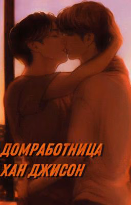 Домработница  Хан Джисон [минсоны]