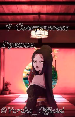 7 смертных грехов