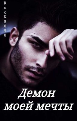 Демон моей мечты| 18+