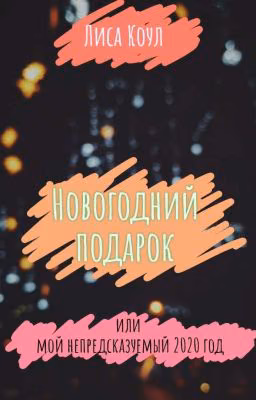 Новогодний подарок
