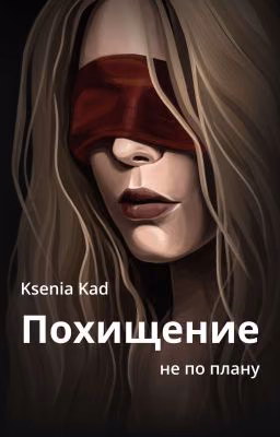 Похищение не по плану