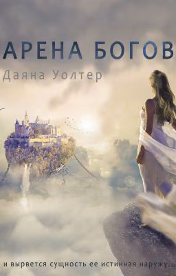КРОВЬ ДЕМОНА. АРЕНА БОГОВ
