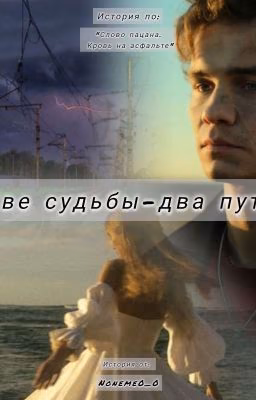 Две судьбы - два пути