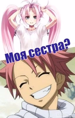 Моя сестра? Fairy tail/Хвост феи
