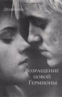 Возращение новой Гермионы
